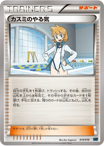 カスミのやる気
