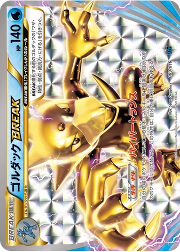 ゴルダックBREAK
