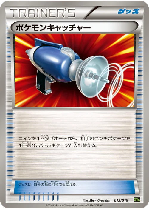 ポケモンキャッチャー