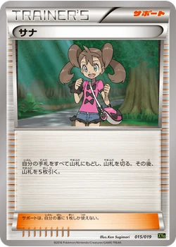 サナ