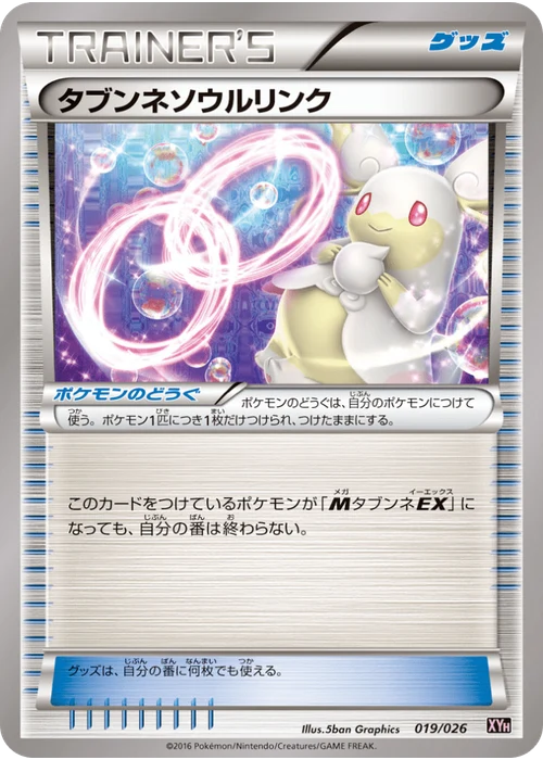 タブンネソウルリンク