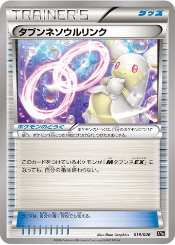 タブンネソウルリンク