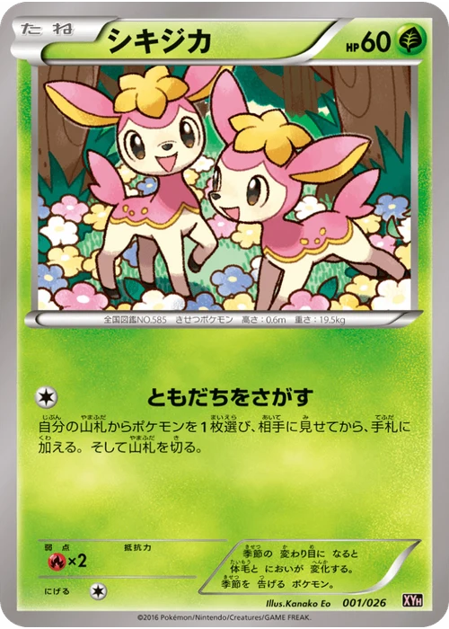 シキジカ