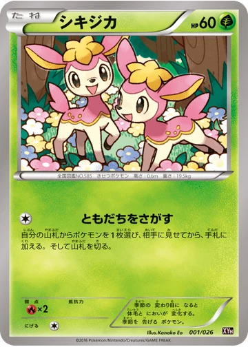 シキジカ