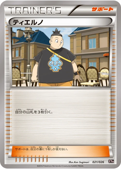 ティエルノ