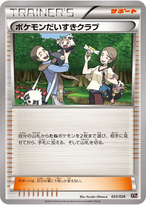 ポケモンだいすきクラブ