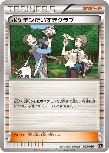ポケモンだいすきクラブ