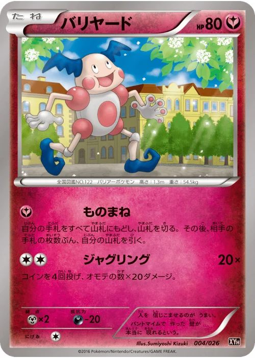 バリヤード