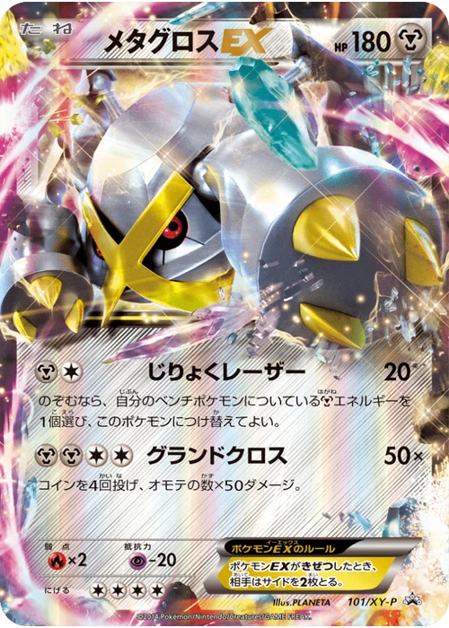 メタグロスEX