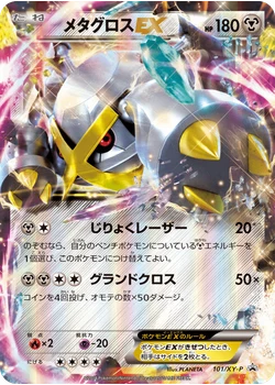 メタグロスEX