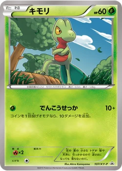 キモリ
