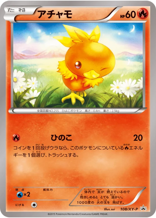 アチャモ