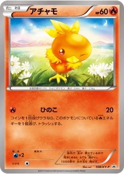 アチャモ