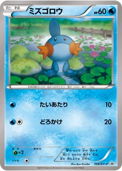 ミズゴロウ