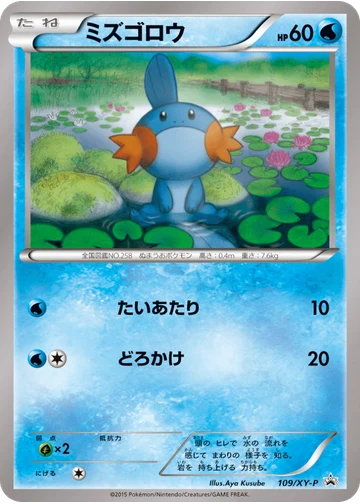 ミズゴロウ