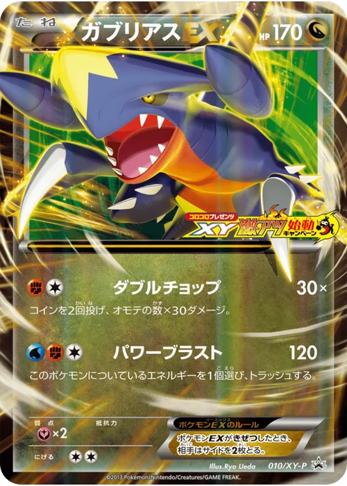 ガブリアスEX