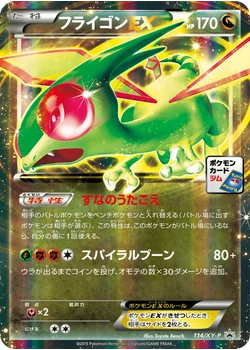 フライゴンEX