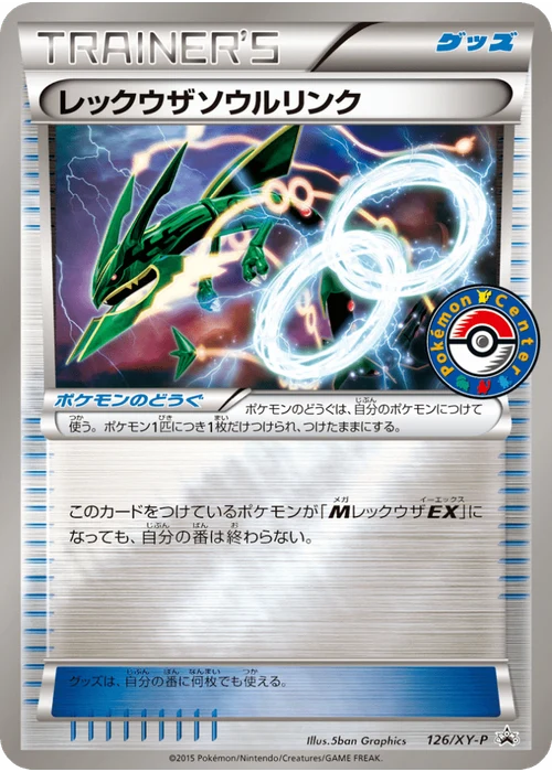 レックウザソウルリンク