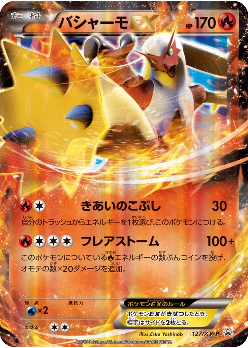 バシャーモEX