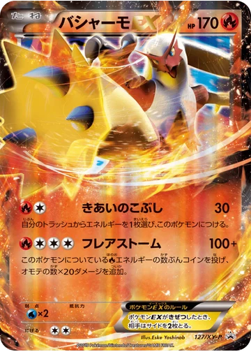 バシャーモEX