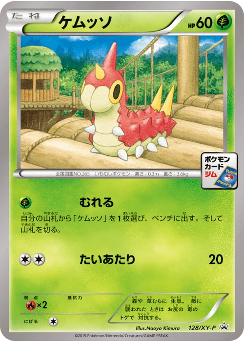 ケムッソ