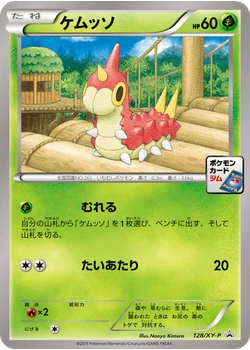 ケムッソ