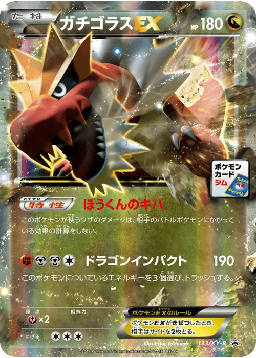 ガチゴラスEX