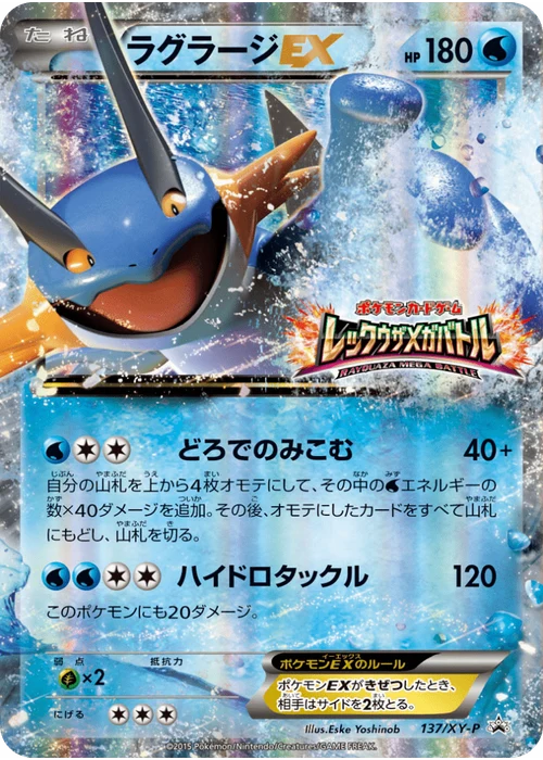 ラグラージEX
