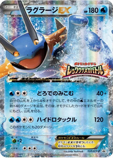 ラグラージEX