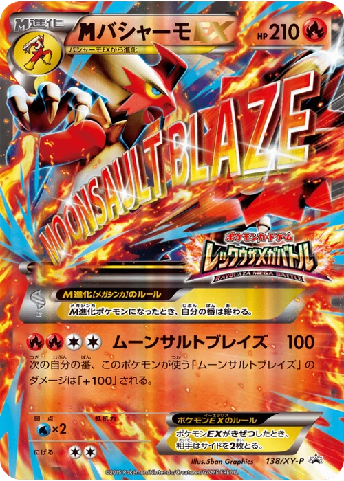 バシャーモEX