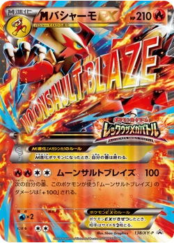 バシャーモEX
