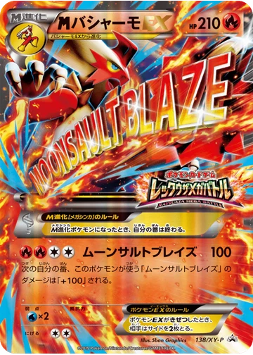 バシャーモEX
