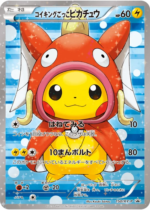 コイキングごっこピカチュウ