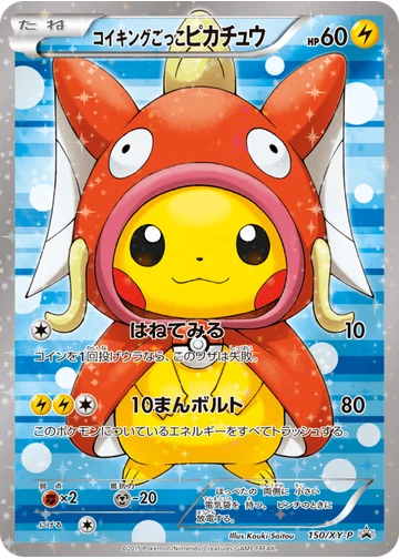 コイキングごっこピカチュウ