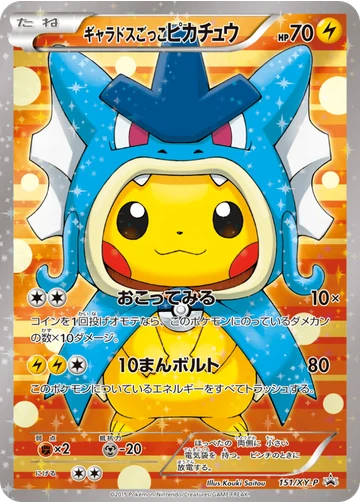 ギャラドスごっこピカチュウ