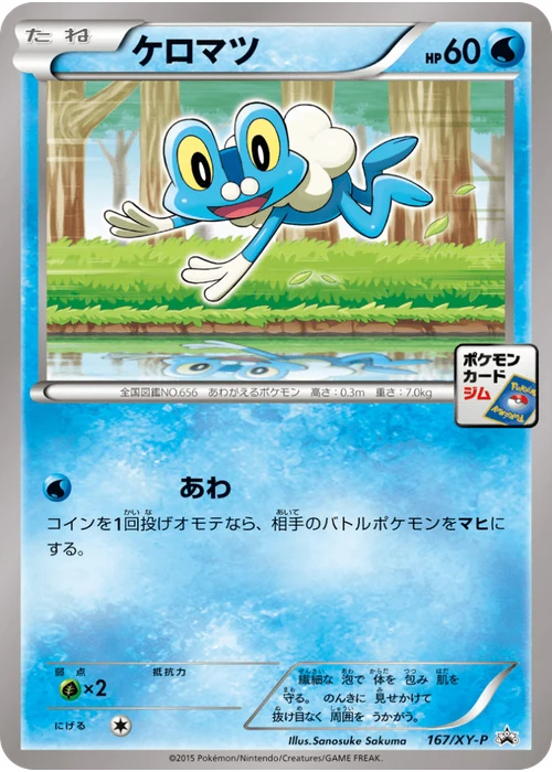 ケロマツ