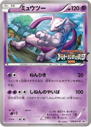 ミュウツー