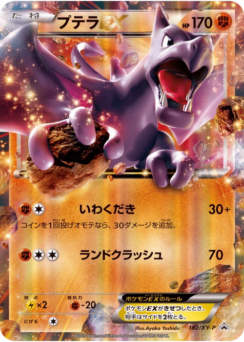 プテラEX