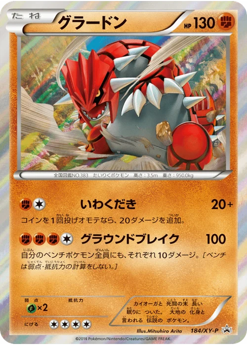 グラードン