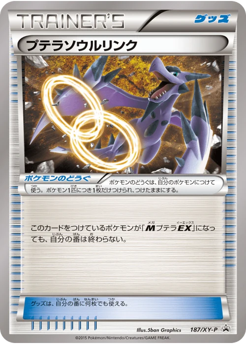 プテラソウルリンク