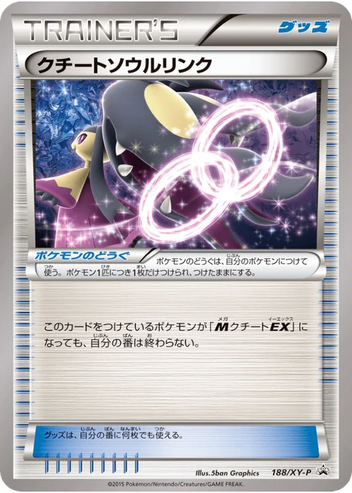 クチートソウルリンク