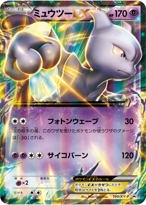 ミュウツーEX