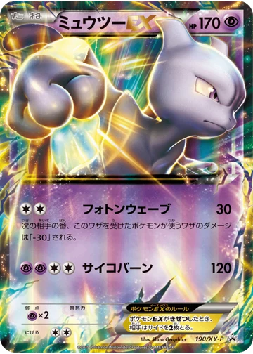 ミュウツーEX
