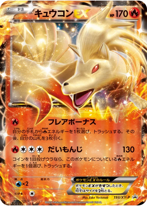 キュウコンEX