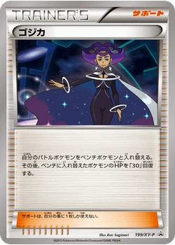 ゴジカ