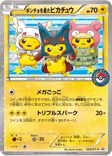ポンチョを着たピカチュウ