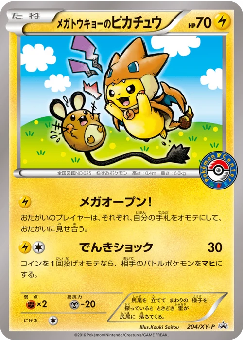 メガトウキョーのピカチュウ