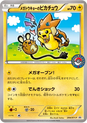 メガトウキョーのピカチュウ