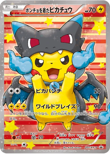 ポンチョを着たピカチュウ