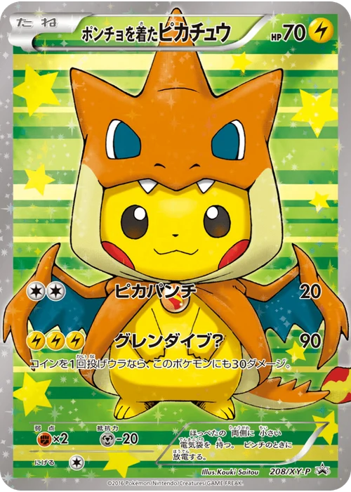 ポンチョを着たピカチュウ
